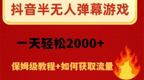 抖音弹幕游戏直播半无人玩法，一天轻松2000+-简创项目网