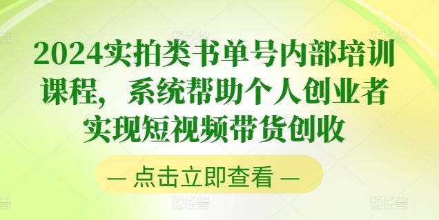 2024实拍类书单号内部培训课程，系统帮助个人创业者实现短视频带货创收-简创项目网