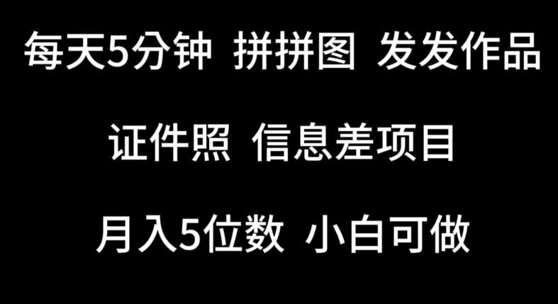 每天5分钟，拼拼图发发作品，证件照信息差项目，小白可做【揭秘】-简创项目网