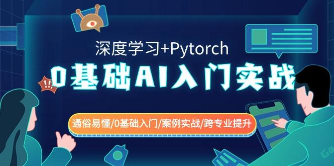 0基础AI入门实战(深度学习+Pytorch) 通俗易懂/0基础入门/案例实战/跨专业提升-简创项目网