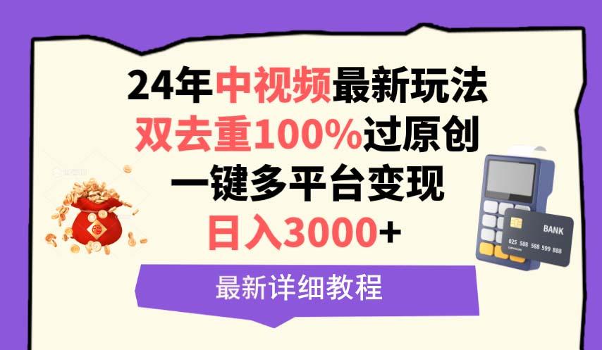 (9598期)中视频24年最新玩法，双去重100%过原创，日入3000+一键多平台变现-简创项目网