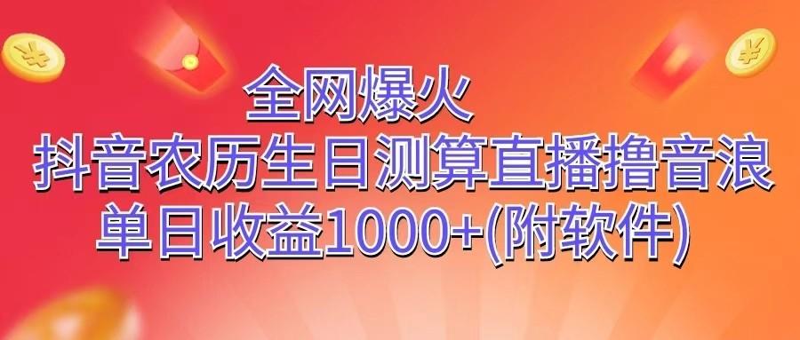 全网爆火，抖音农历生日测算直播撸音浪，单日收益1000+-简创项目网