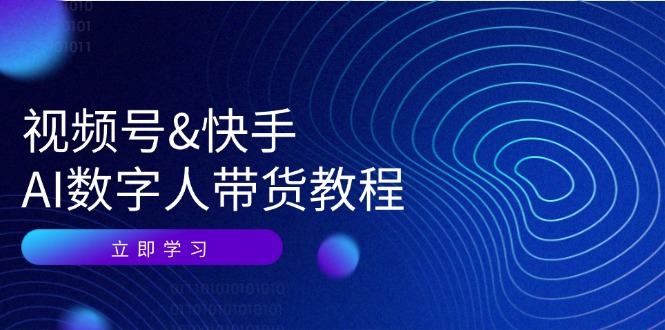 视频号快手AI数字人带货教程：认知、技术、运营、拓展与资源变现-简创项目网