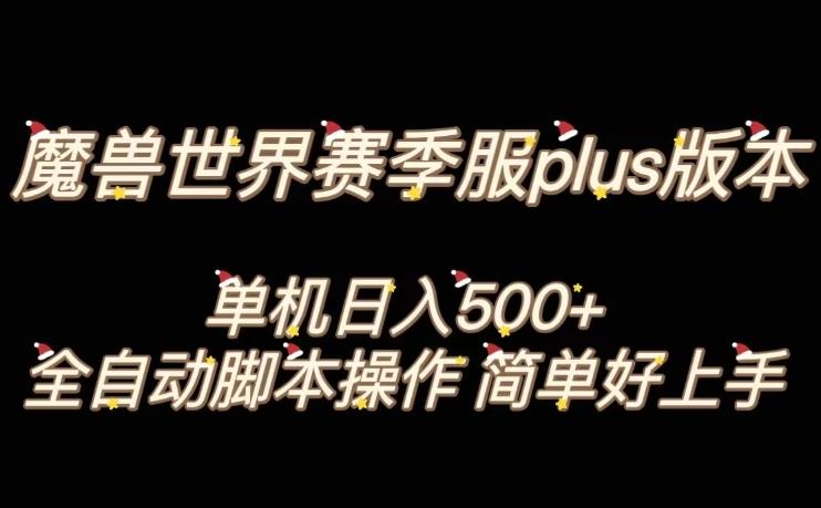魔兽世界plus版本全自动打金搬砖，单机500+，操作简单好上手【揭秘】-简创项目网