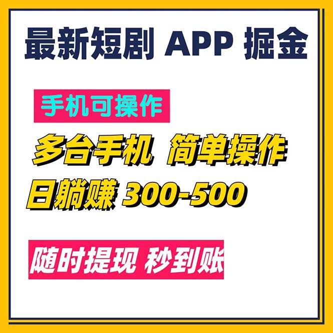 最新短剧app掘金/日躺赚300到500/随时提现/秒到账-简创项目网