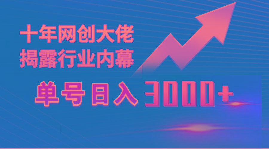 (9497期)单号日入3000+，工作室内部无脑美女视频玩法，100%过原创-简创项目网