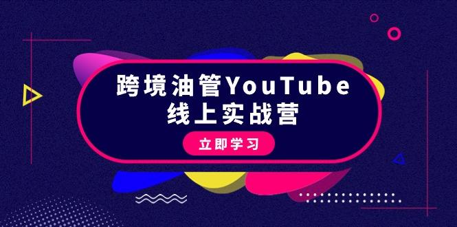 (9389期)跨境油管YouTube线上营：大量实战一步步教你从理论到实操到赚钱(45节)-简创项目网