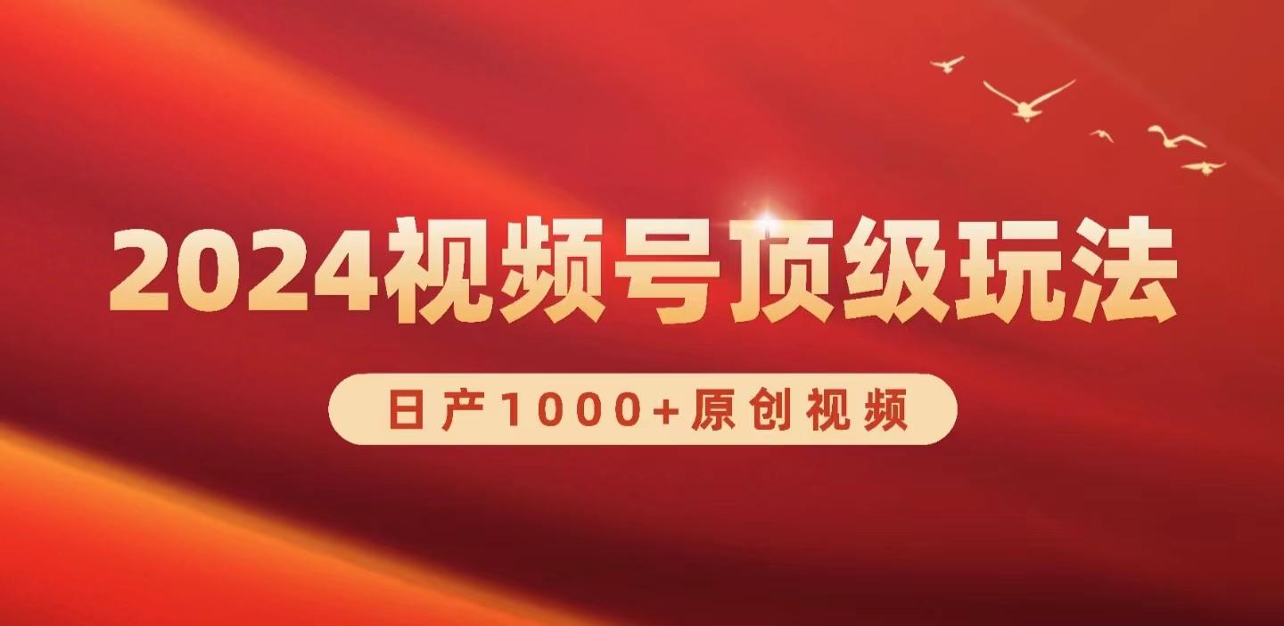 (9905期)2024视频号新赛道，日产1000+原创视频，轻松实现日入3000+-简创项目网