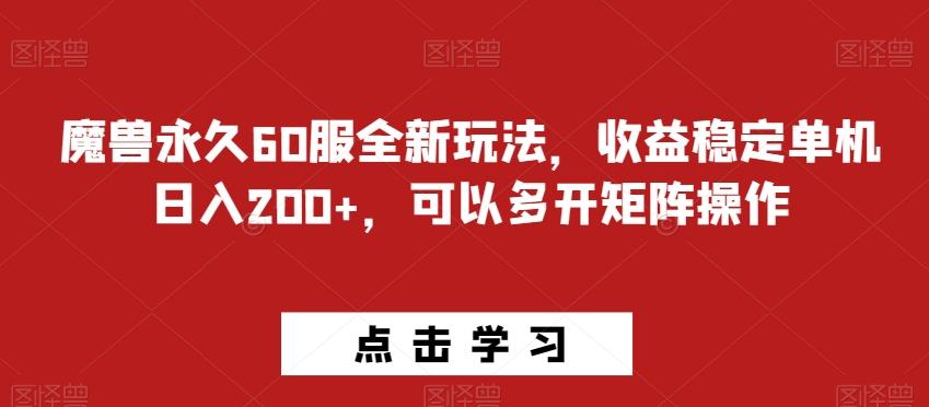 魔兽永久60服全新玩法，收益稳定单机日入200+，可以多开矩阵操作-简创项目网