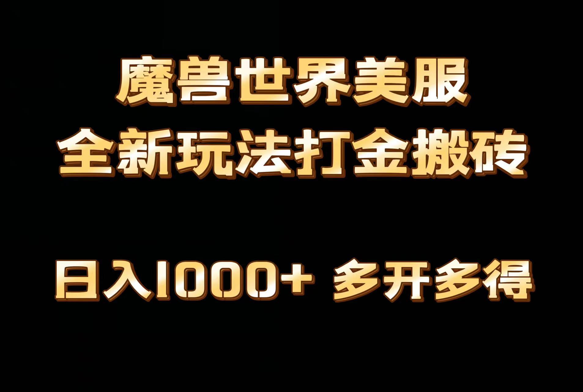 全网首发魔兽世界美服全自动打金搬砖，日入1000+，简单好操作，保姆级教学-简创项目网