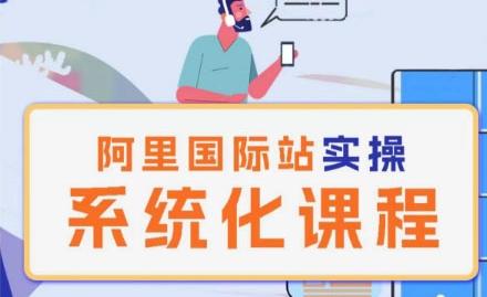 阿里巴巴国际站运营管理理论实操系统化课程-简创项目网