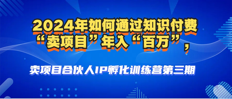 2024年普通人如何通过知识付费“卖项目”年入“百万”人设搭建-黑科技…-简创项目网
