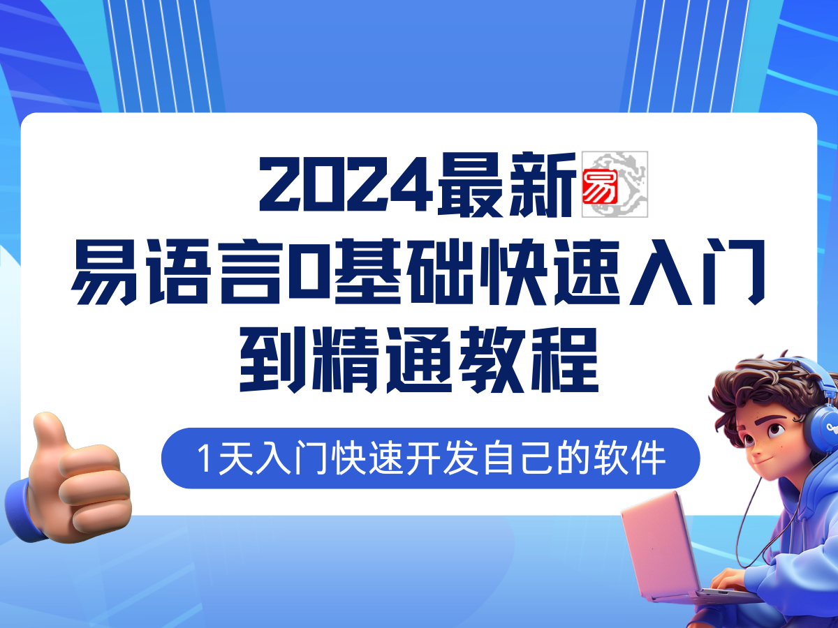 易语言2024最新0基础入门+全流程实战教程，学点网赚必备技术-简创项目网