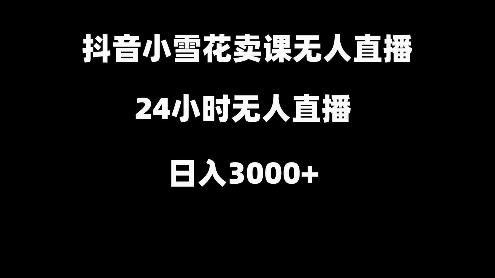抖音小雪花卖缝补收纳教学视频课程，无人直播日入3000+-简创项目网