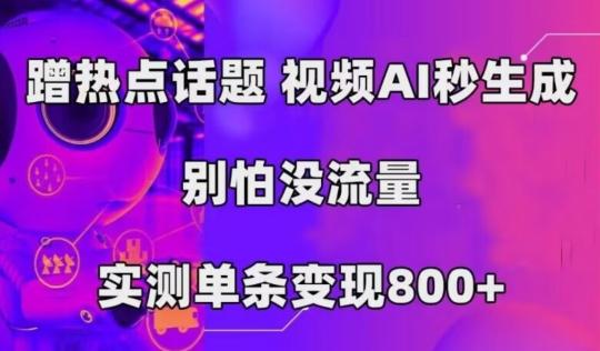 AI一键生成，3分钟一条原创视频，新手零门槛操作中视频伙伴计划-简创项目网