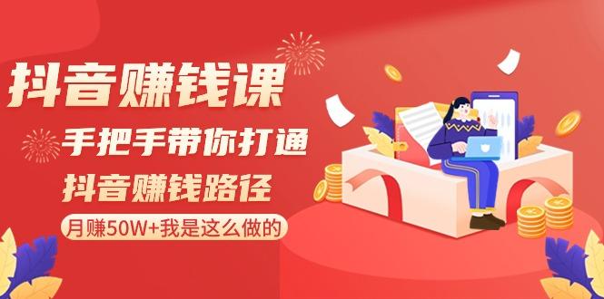 抖音赚钱课：手把手带你打通抖音赚钱路径，月赚50W+我是这么做的！-简创项目网