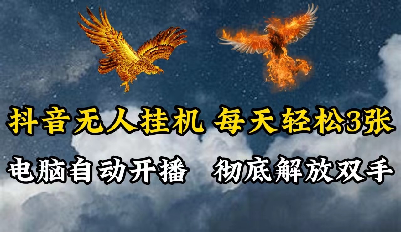 抖音无人直播，电脑全自动挂机，每天轻松300＋，彻底解放双手！-简创项目网