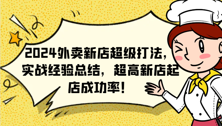 2024外卖新店超级打法，实战经验总结，超高新店起店成功率！-简创项目网