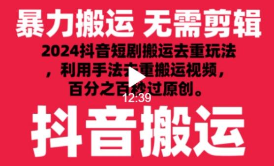 2024最新抖音搬运技术，抖音短剧视频去重，手法搬运，利用工具去重，达到秒过原创的效果【揭秘】-简创项目网