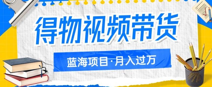 得物视频带货项目，矩阵操作，月入过万的蓝海项目-简创项目网