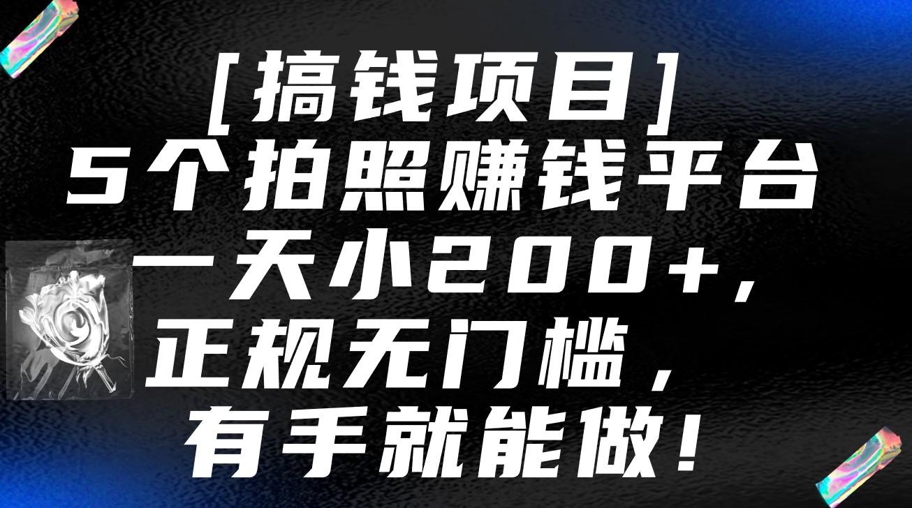 5个拍照赚钱平台，一天小200+，正规无门槛，有手就能做【保姆级教程】-简创项目网