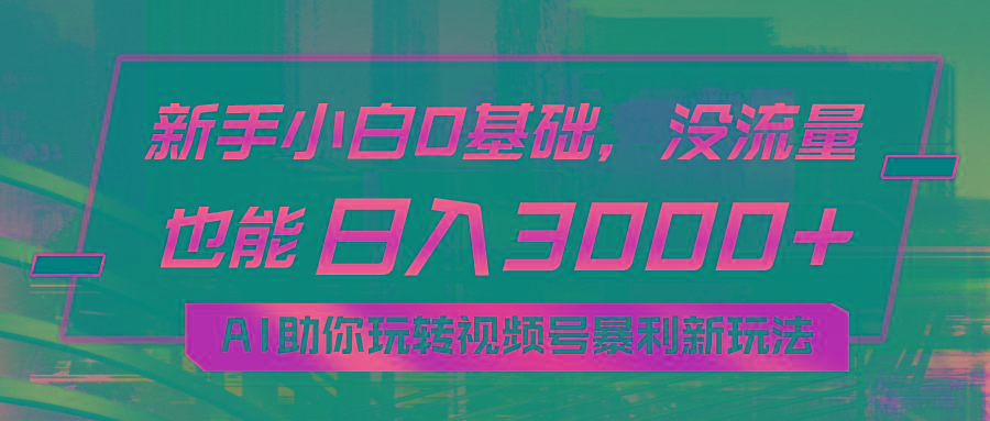 小白0基础，没流量也能日入3000+：AI助你玩转视频号暴利新玩法-简创项目网