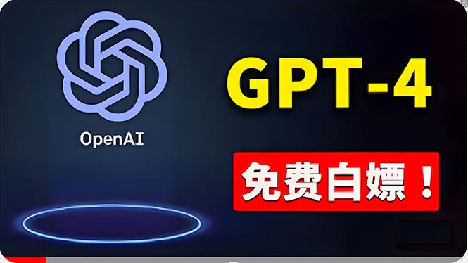 免費使用GPT-4 的方法！ 一分錢不花，白嫖 ChatGPT专业版、DALL·E 3等-简创项目网