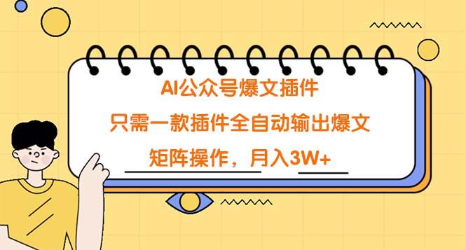 (9248期)AI公众号爆文插件，只需一款插件全自动输出爆文，矩阵操作，月入3W+-简创项目网