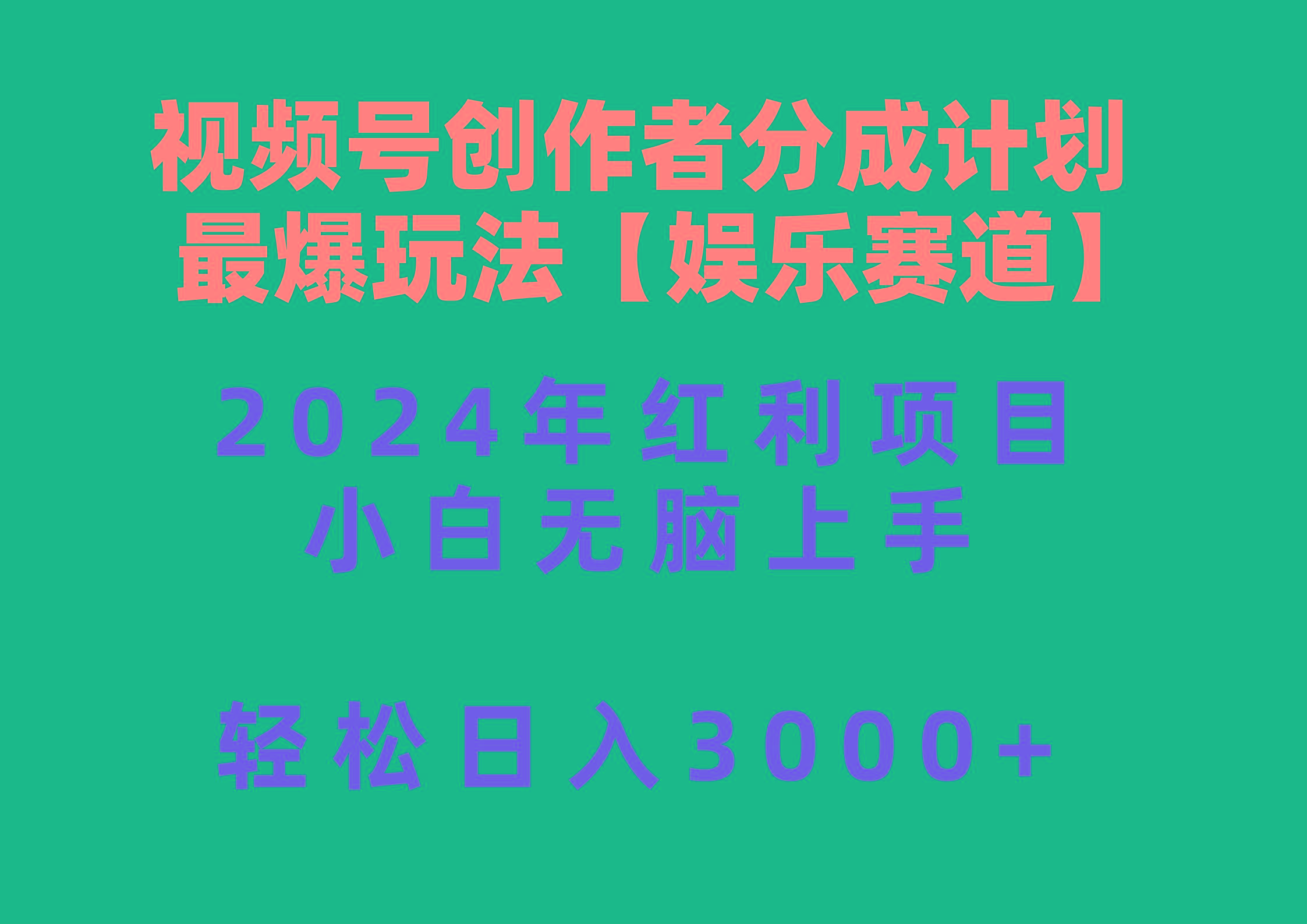 视频号创作者分成2024最爆玩法【娱乐赛道】，小白无脑上手，轻松日入3000+-简创项目网