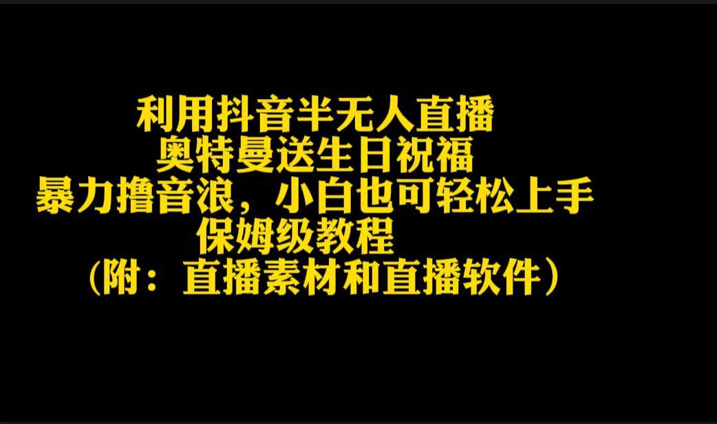 利用抖音半无人直播奥特曼送生日祝福，暴力撸音浪，小白也可轻松上手-简创项目网