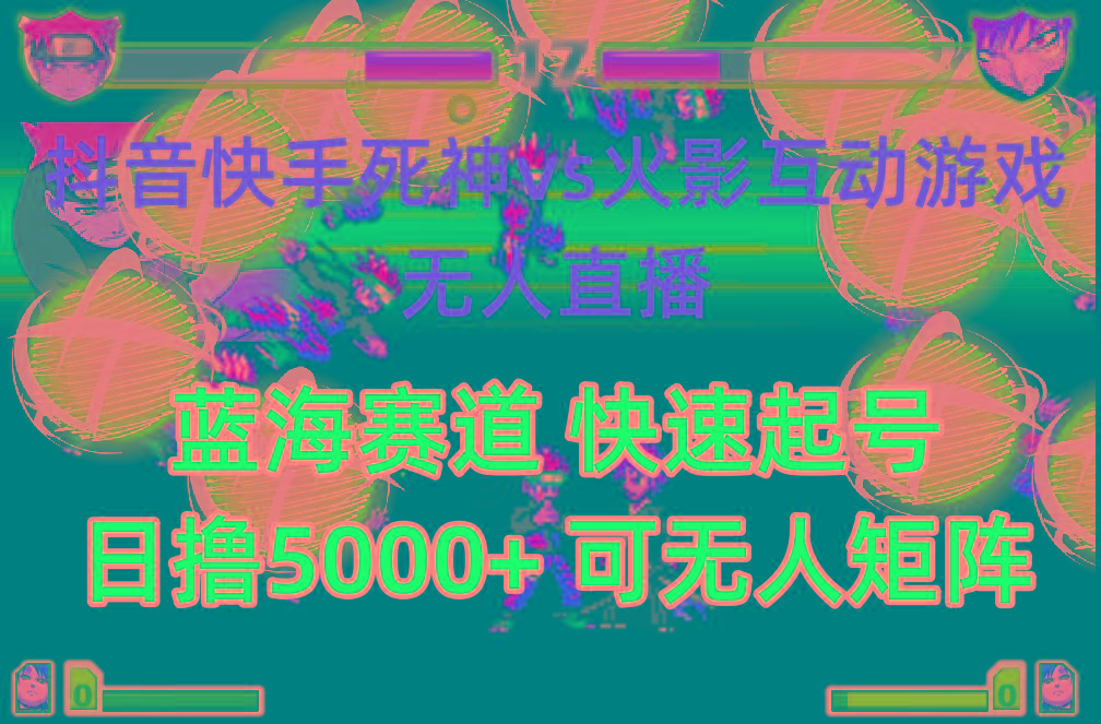(10073期)抖音快手火影忍者互动无人直播 蓝海赛道快速起号 日入5000+教程+软件+素材-简创项目网