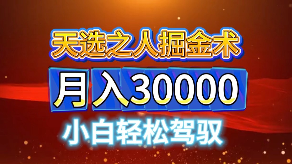 视频号天选之人掘金术，当天起号，小白闭眼干，月变现3w+！！-简创项目网