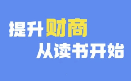 财商深度读书(更新9月)，提升财商从读书开始-简创项目网