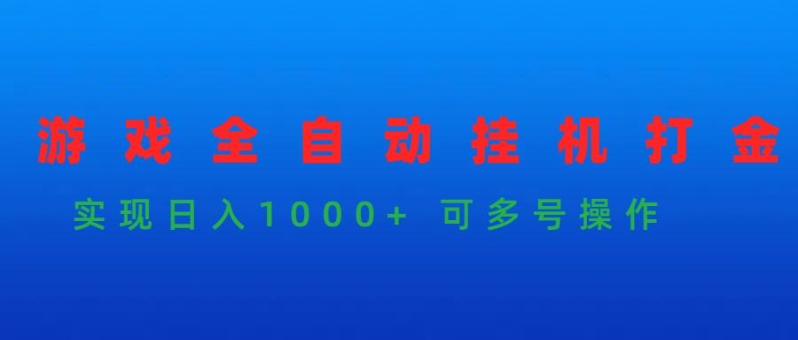 (9828期)游戏全自动挂机打金项目，实现日入1000+ 可多号操作-简创项目网