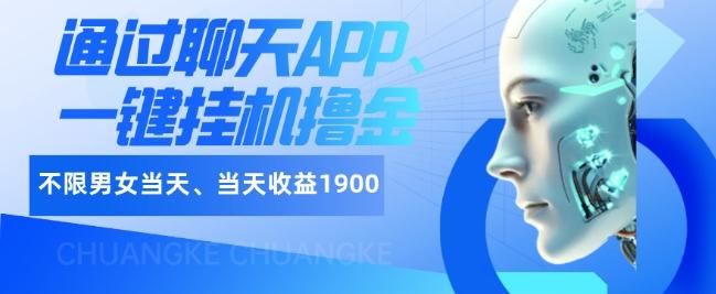 如何通过聊天APP、一键挂机撸金日入1900+-简创项目网