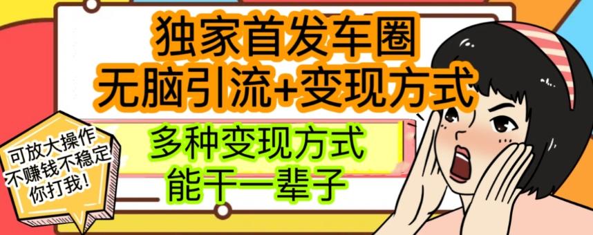 最新独家日入过千车圈暴力引流变现详解【揭秘】-简创项目网
