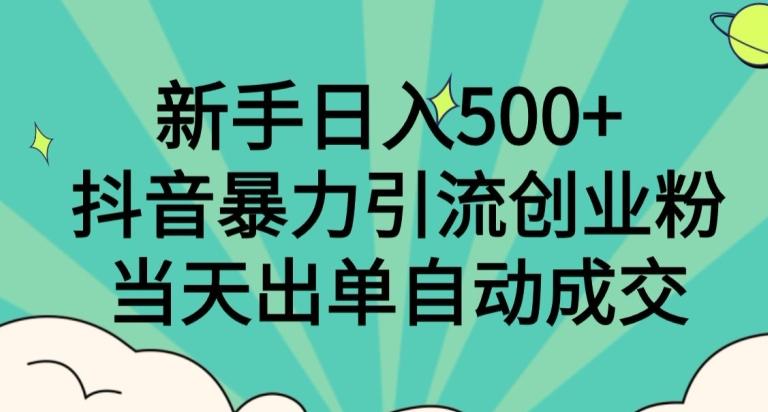 新手日入500+，抖音暴力引流创业粉，当天出单自动成交-简创项目网