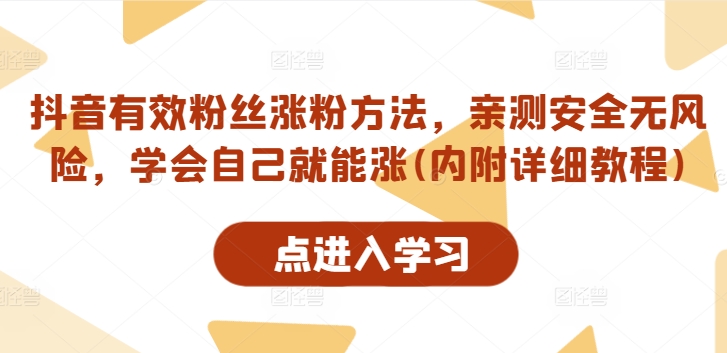 抖音有效粉丝涨粉方法，亲测安全无风险，学会自己就能涨(内附详细教程)-简创项目网