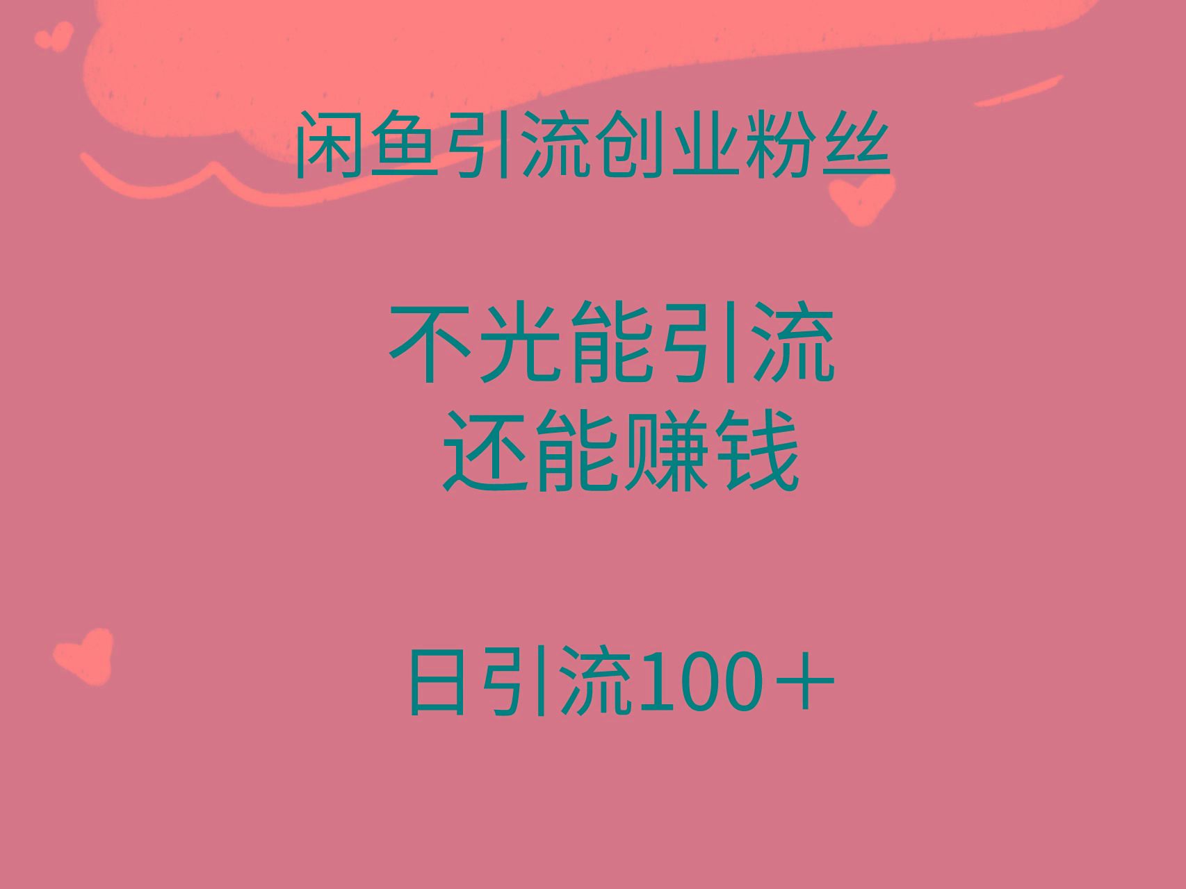 (9290期)闲鱼精准引流创业粉丝，日引流100＋，引流过程还能赚钱-简创项目网