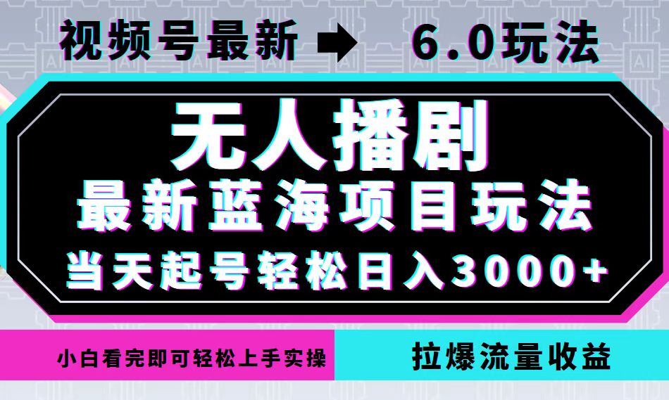 视频号最新6.0玩法，无人播剧，轻松日入3000+，最新蓝海项目，拉爆流量…-简创项目网