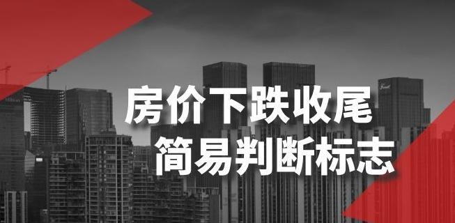 某公众号付费文章《房价下跌收尾-简易判断标志》-简创项目网