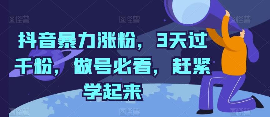 抖音暴力涨粉，3天过千粉，做号必看，赶紧学起来【揭秘】-简创项目网