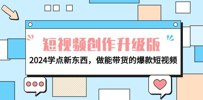 (9734期)电商人必看-短视频创作升级版：2024学点新东西，做能带货的爆款短视频-简创项目网