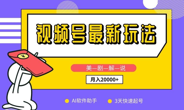 视频号最新玩法，美剧解说，利用AI软件，3天起号，新手小白也能月入2万+【揭秘】-简创项目网
