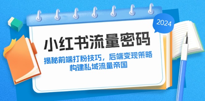 小红书流量密码：揭秘前端打粉技巧，后端变现策略，构建私域流量帝国-简创项目网