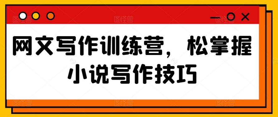 网文写作训练营，松掌握小说写作技巧-简创项目网