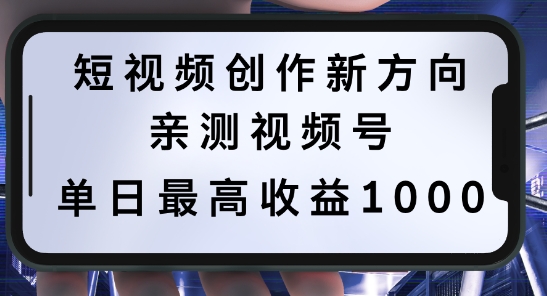 短视频创作新方向，历史人物自述，可多平台分发 ，亲测视频号单日最高收益1k【揭秘】-简创项目网