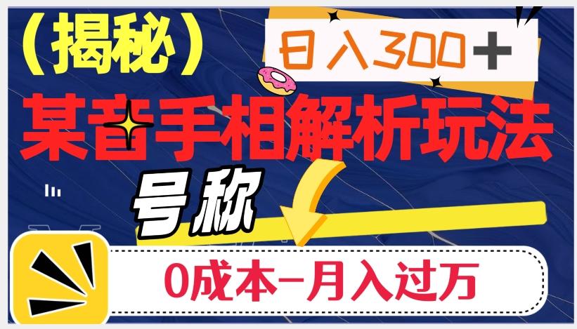 日入300+的，抖音手相解析玩法，号称0成本月入过万（揭秘）-简创项目网