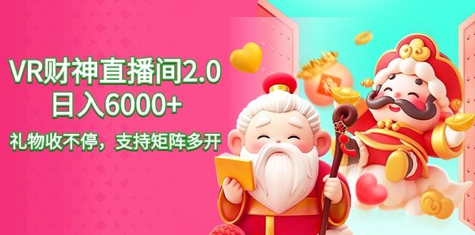 2024最新抖音VR财神直播间2.0日入6000+，礼物收不停，支持矩阵多开，新…-简创项目网