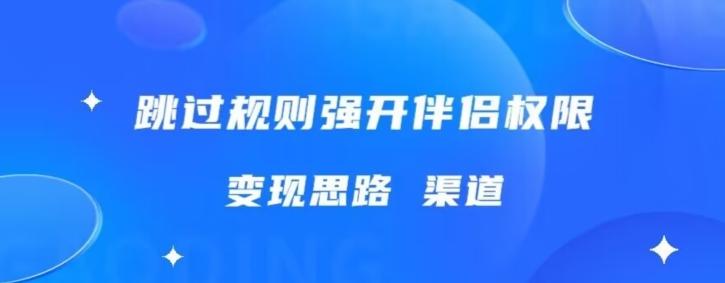 最新直播伴侣跳新规，外面收费688-简创项目网